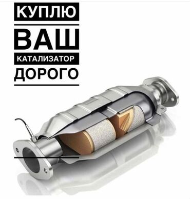 фильтр для газового оборудования автомобиля: Катализаторы катализатор Скупка катализаторов дизельных, сажевых