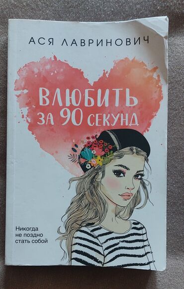 deniz esyalari: Популярный на сегодняшний день автор Ася Лавринович. Легкая история