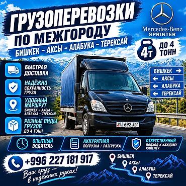 ГРУЗОПЕРЕВОЗКИ ПО МЕЖГОРОДУ БИШКЕК — ТАЛАС / АЛАБУКА / ТЕРЕКСАЙ /