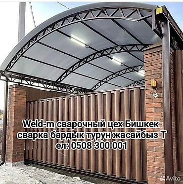 Изготовление и монтаж металлоконструкций и навесов под заказ (Бишкек)