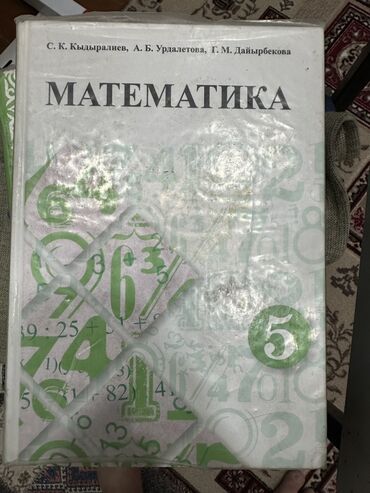 математика книга 1 класс: Подборка школьных учебников (Кыргызстан): - Математика, 5 класс