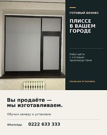Даяр бизнес: Готовая возможность для бизнеса: продажа штор плиссе в вашем городе — 1