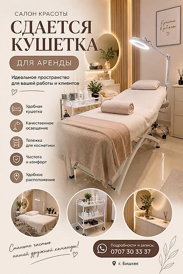парикмахерские кресло: Сдается в аренду косметологическая кушетка в салоне красоты. Описание — 1