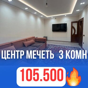 срочная продажа авто бишкек: 3 бөлмө, 63 кв. м, 106-серия, 1 кабат, Евроремонт