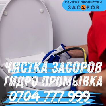 открыть дверь: Профессиональная прочистка засоров и гидропромывка. - Устранение