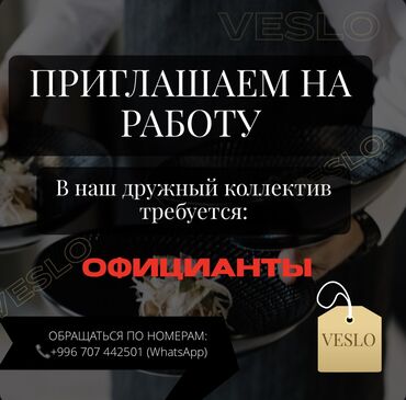 Официанты: Требуется Официант Менее года опыта, Оплата Дважды в месяц