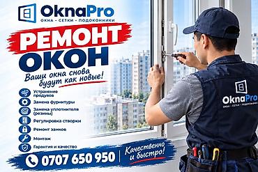 Ремонт окон и дверей: Окно, Дверь, Замок: Установка, Ремонт, Реставрация — 1