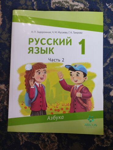 работа в германии без знания языка для кыргызов: Орус тили, 1-класс, Жаңы, Өзү алып кетүү