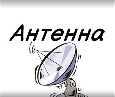 антенны: Антенна!!! Ресиверы!!! Смотреть телевизор без интернета антенна