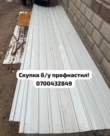 битумная кровля: Скупка б/у профнастил!