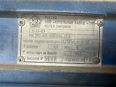 казанка: Паровой котел КЗ ЭМК (ООО «Котельный завод “ЭМК”»), модель Е-1,0-0,9 — 1