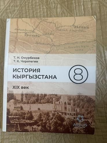 Учебник: «История Кыргызстана. XIX век», 8 класс Авторы: Т. Н