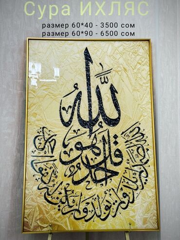 рамка а4 цена бишкек: ✨ Шедевр для Вашего Дома: Картина "Сура ИХЛЯС"! ✨ Изысканная арабская