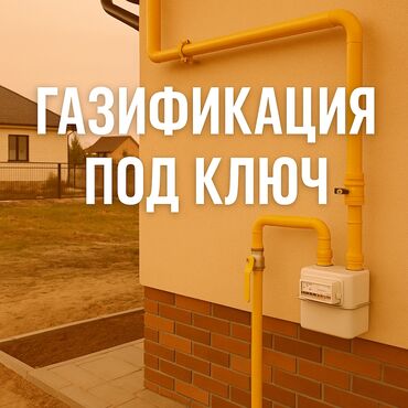 сколько стоит установка газового оборудования: Газификация, Монтаж газопровода, Подключение к внешним сетям, Ремонт