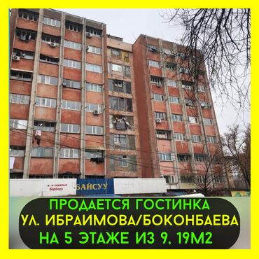 Продажа участков: 1 комната, 19 м², Общежитие и гостиничного типа, 5 этаж