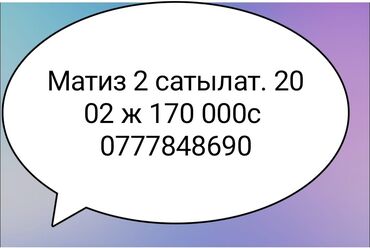 покрышки на 13: Продается компактный хэтчбек Daewoo Matiz 2, выпущенный в 2002 году