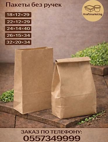 ✨Крафт-пакеты без ручек для кафе и фастфуда от 💥 3,10 сом💥 Доступные at lalafo.kg ✨Крафт-пакеты без ручек для кафе и фастфуда от 💥 3,10 сом💥 Доступные