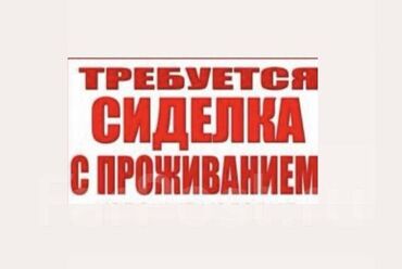 работа сиделка приходящая на дом: Требуется Сиделка, График: Вахтовый метод, 1-2 года опыта, Полный рабочий день