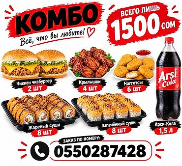 все вкусы султан чая: КОМБО и меню фастфуда/суши Комбо-набор за 1500 сом: - Чиккен — 1