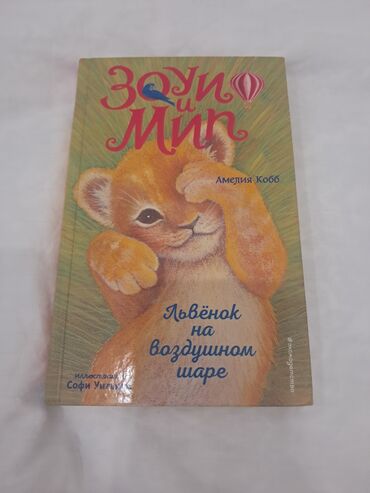 Детские книги: Амелия Кобб "Зоуи и Мип" книга
