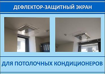 Настенные кондиционеры: Дефлектор- защитный экран. Изготовление дефлекторов Дефлекторы для at lalafo.kg — 6 Настенные кондиционеры: Дефлектор- защитный экран. Изготовление дефлекторов Дефлекторы для — 6