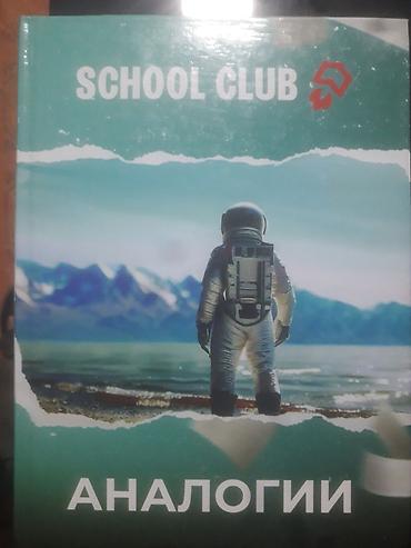 Книги и журналы: Комплект учебных изданий SCHOOL CLUB: 1) Сборник тестов по аналогиям — 5