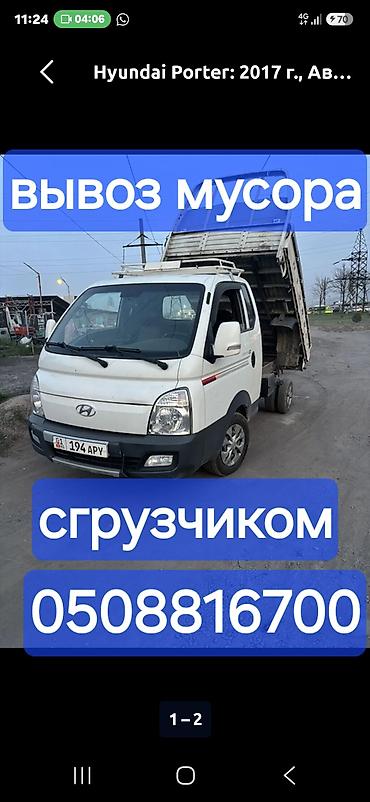 Авто кызматтары: Буйрутма берүү Хендай портер, Курулуш таштандыларын чыгаруу, Жүк ташуучу жумушчусу менен — 1