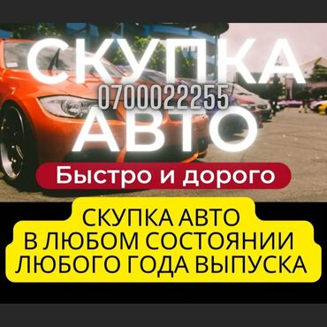 гелик авто: Купим Сатып алабыз Купим любое авто, в любом состоянии Быстрый осмотр