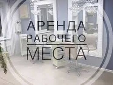 кара джыгач: Парикмахер . Аренда места