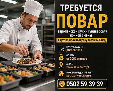 Требуется Повар : Универсал, Европейская кухня at lalafo.kg Требуется Повар : Универсал, Европейская кухня