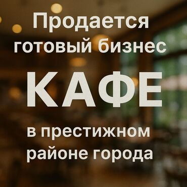 купить помещение под офис: *Продаётся готовый бизнес* — кафе в престижном районе Бишкека