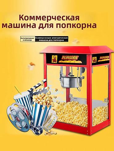 Аппарат для поп-корна Аппарат используется для приготовления