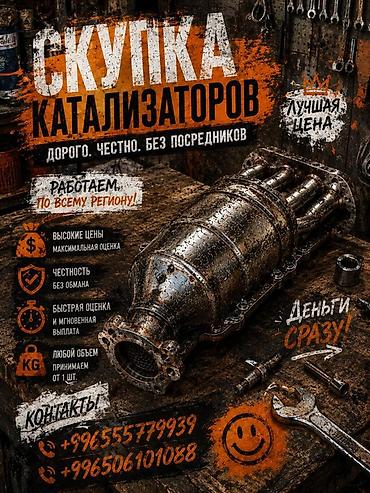 покупали дорого: Катализатор сатып алабыз, эн кымбат баада катализатор, Куплю — 3