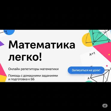 Репетиторы школьной программы: Репетитор Математика, Алгебра, геометрия Подготовка к школе