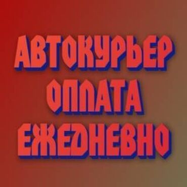 яндекс такси вакансии: Требуется Автокурьер Подработка, Два через два, Премии, Старше 23 лет