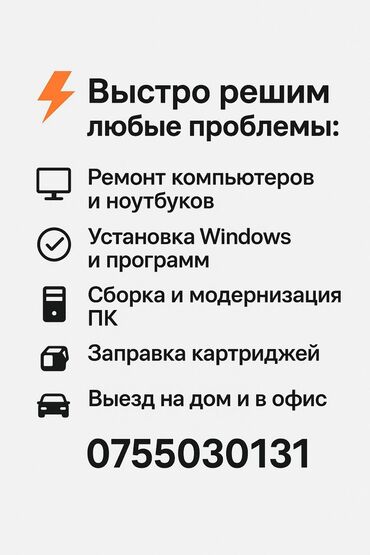аренда бишкек авто: Ремонт компьютеров
заправка картриджей 
выезд