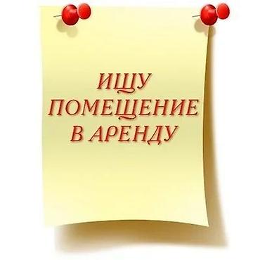 Возьму в аренду швейный цех, в районе Аламединского рынка, желательно