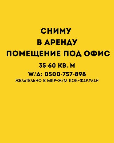 сниму помещение в бишкеке: Сниму в аренду помещение