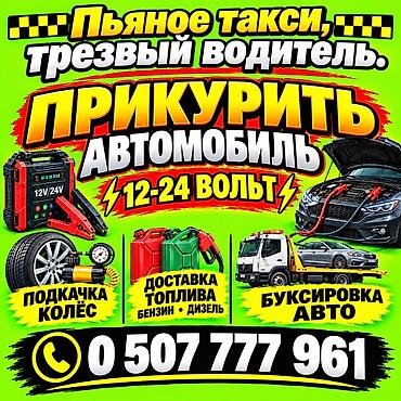 автомобильный сигнал: Услуги: Пьяное Такси, ТРЕЗВЫЙ ВОДИТЕЛЬ - Прикуривание автомобиля — 1
