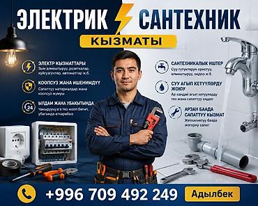 ⚡ ЭЛЕКТРИК | 🚿 САНТЕХНИК 🏠 Үйгө барып кызмат көрсөтөбүз! ⚡ Электр