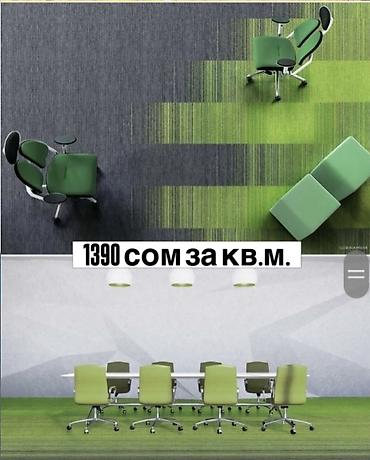 Ковролин: Ковровая плитка (модульные ковровые покрытия) По цене от 890 сом за м2 — 5