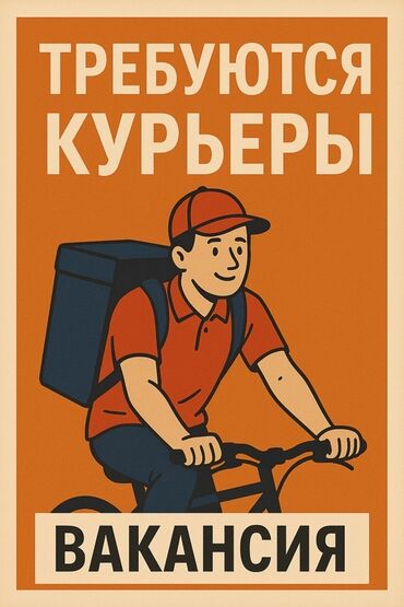 ищу работу водитель ош: Талап кылынат Велокурьер Толук жумуш күнү, Беш күндүк, Сыйакылар
