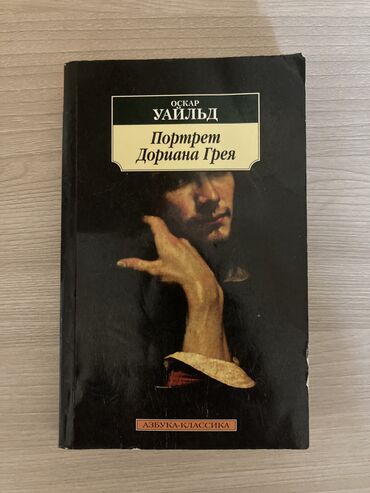 Отдам даром: Отдам культовый роман Оскара Уайльда "Портрет Дориана Грея" за