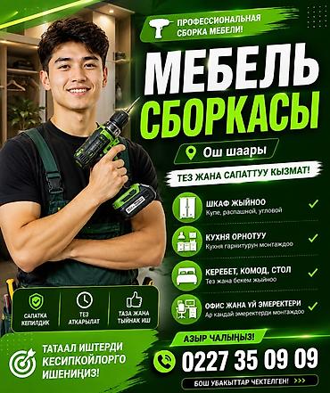 Сборка мебели: Профессиональная сборка мебели в Ошe Услуги: - Сборка шкафов: купе — 1