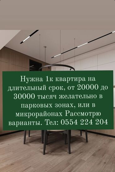 квартиры в бишкеке снять на долгий срок дешево с подселением: Нужна 1к квартира на длительный срок, от 20000 до 30000 тысяч