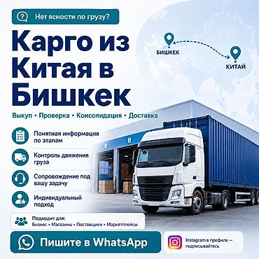 перевозчик: Карго из Китая в Бишкек и Россию — экспрес доставка. Перевозчик — 1