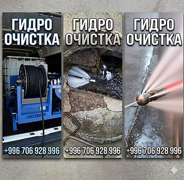 Курулуш жана оңдоо кызматтары: Чистка канализация — 1