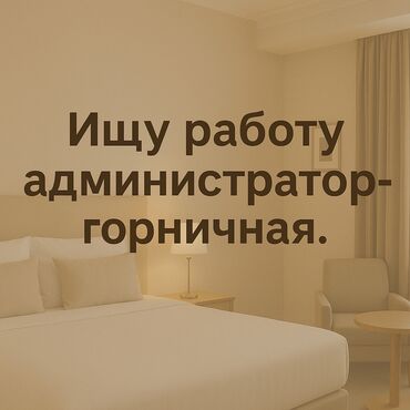 пасуда мойка жумуш: Администратор. 1-2 года опыта