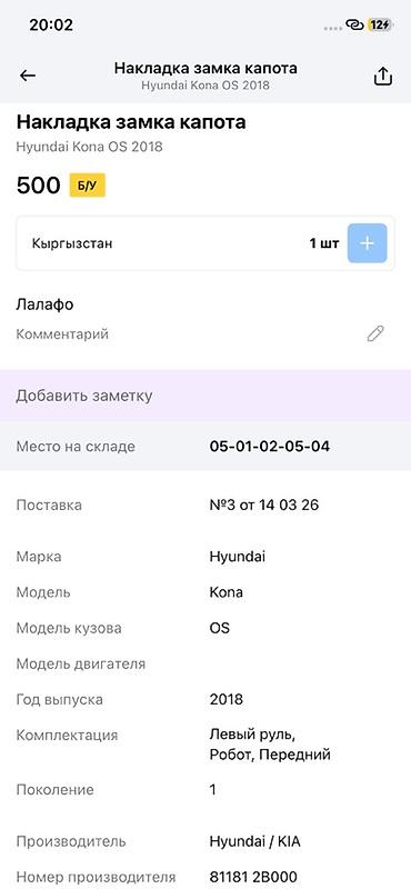 smart open: Накладка замка капота для Hyundai Kona (кузов OS), 2018 г. - — 3