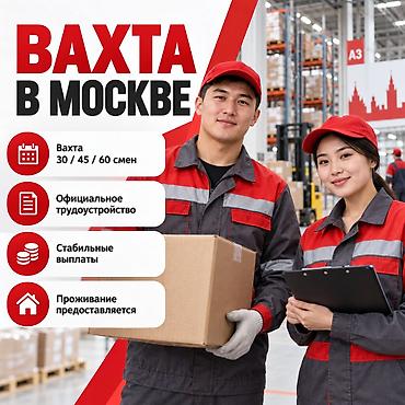 call centre: Вахта в Москве на крупных складах Открыт набор мужчин и женщин на — 1
